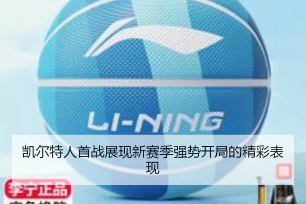 凯尔特人首战展现新赛季强势开局的精彩表现