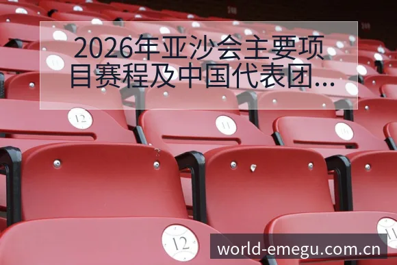 2026年亚沙会主要项目赛程及中国代表团参赛名单分析前瞻 - 咪咕直播