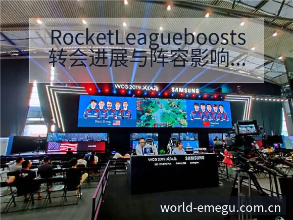 RocketLeagueboosts转会进展与阵容影响 - 咪咕直播