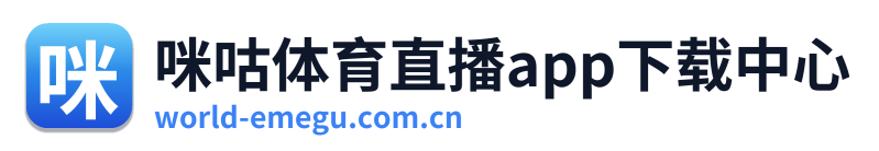 咪咕体育直播app下载中心